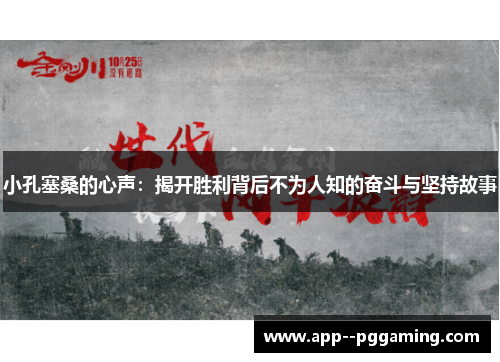 小孔塞桑的心声：揭开胜利背后不为人知的奋斗与坚持故事