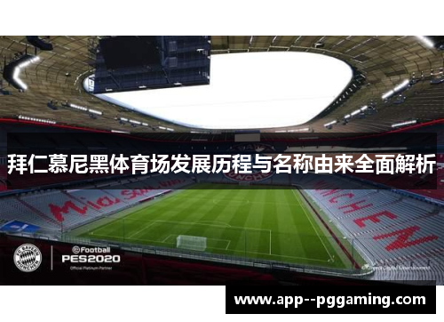 拜仁慕尼黑体育场发展历程与名称由来全面解析