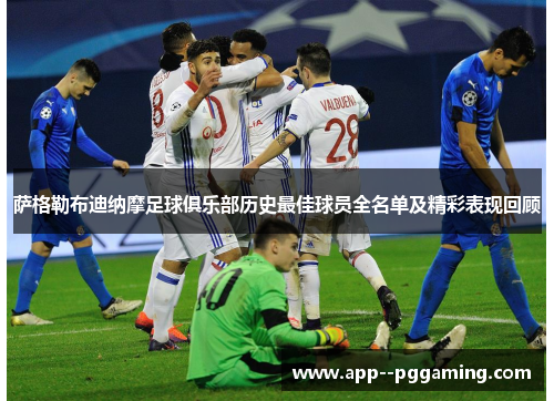 萨格勒布迪纳摩足球俱乐部历史最佳球员全名单及精彩表现回顾 萨格勒布迪纳摩足球俱乐部历史最佳球员全名单及精彩表现回顾