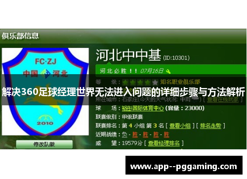 解决360足球经理世界无法进入问题的详细步骤与方法解析