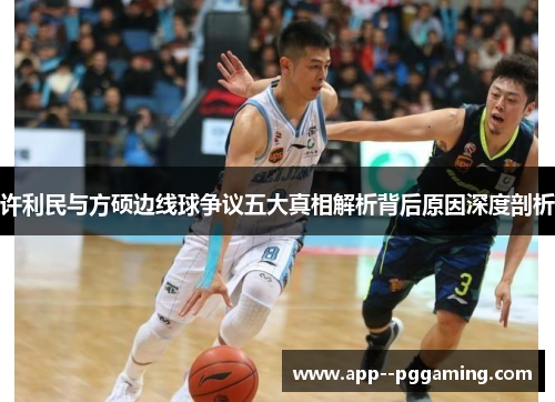 许利民与方硕边线球争议五大真相解析背后原因深度剖析