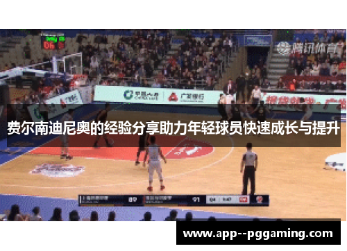 费尔南迪尼奥的经验分享助力年轻球员快速成长与提升