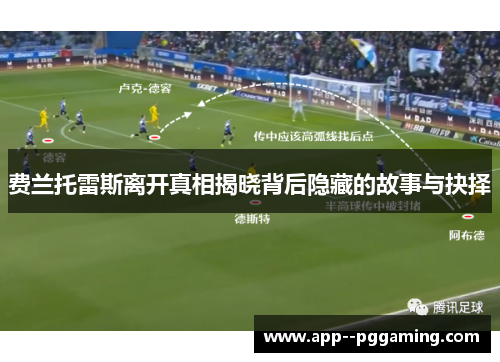 费兰托雷斯离开真相揭晓背后隐藏的故事与抉择 费兰托雷斯离开真相揭晓背后隐藏的故事与抉择