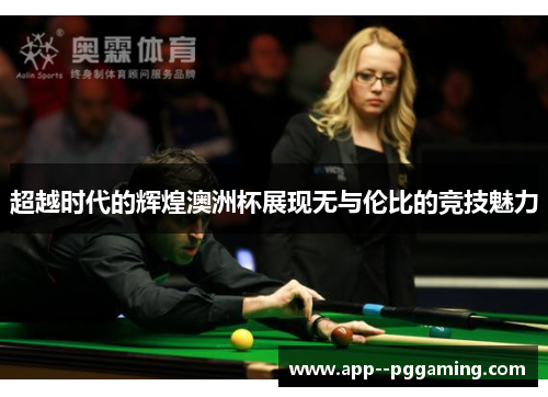 超越时代的辉煌澳洲杯展现无与伦比的竞技魅力