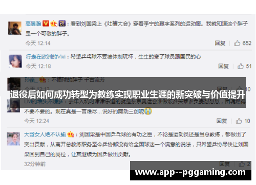 退役后如何成功转型为教练实现职业生涯的新突破与价值提升