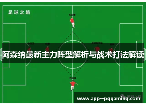 阿森纳最新主力阵型解析与战术打法解读