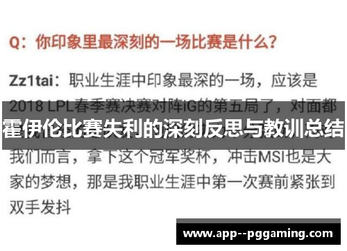 霍伊伦比赛失利的深刻反思与教训总结