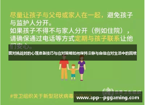 面对挑战时的心理准备技巧与应对策略如何保持冷静与自信应对生活中的困境