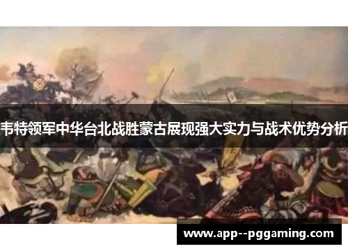 韦特领军中华台北战胜蒙古展现强大实力与战术优势分析