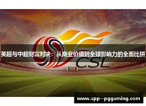 英超与中超财富对决：从商业价值到全球影响力的全面比拼