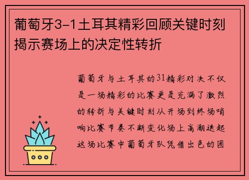 葡萄牙3-1土耳其精彩回顾关键时刻 揭示赛场上的决定性转折 葡萄牙3-1土耳其精彩回顾关键时刻 揭示赛场上的决定性转折