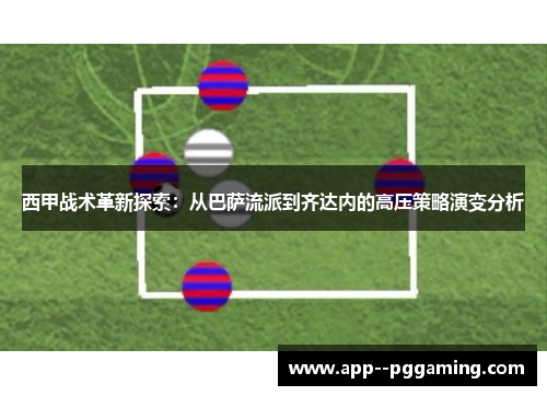 西甲战术革新探索：从巴萨流派到齐达内的高压策略演变分析