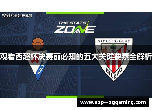 观看西超杯决赛前必知的五大关键要素全解析