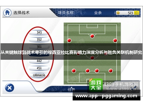 从关键触球到战术牵引的穆西亚拉比赛影响力深度分析与胜负关联机制研究