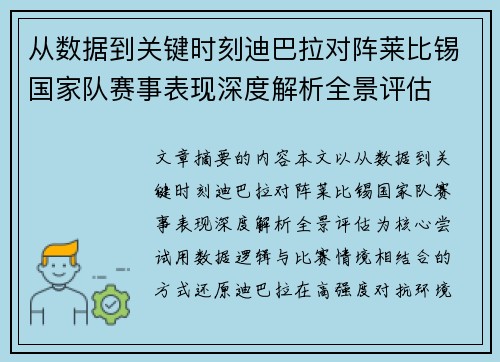 从数据到关键时刻迪巴拉对阵莱比锡国家队赛事表现深度解析全景评估