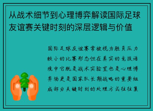从战术细节到心理博弈解读国际足球友谊赛关键时刻的深层逻辑与价值