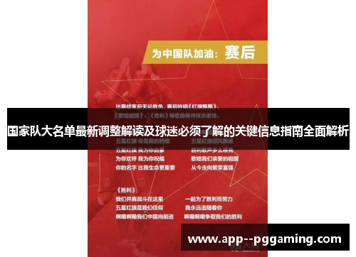 国家队大名单最新调整解读及球迷必须了解的关键信息指南全面解析