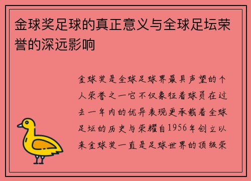 金球奖足球的真正意义与全球足坛荣誉的深远影响