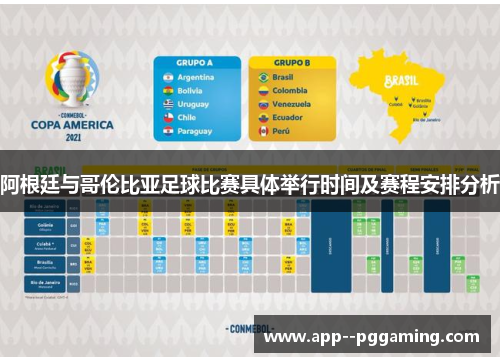 阿根廷与哥伦比亚足球比赛具体举行时间及赛程安排分析 阿根廷与哥伦比亚足球比赛具体举行时间及赛程安排分析