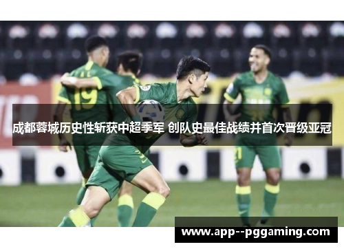 成都蓉城历史性斩获中超季军 创队史最佳战绩并首次晋级亚冠