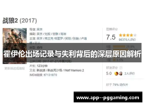 霍伊伦出场记录与失利背后的深层原因解析