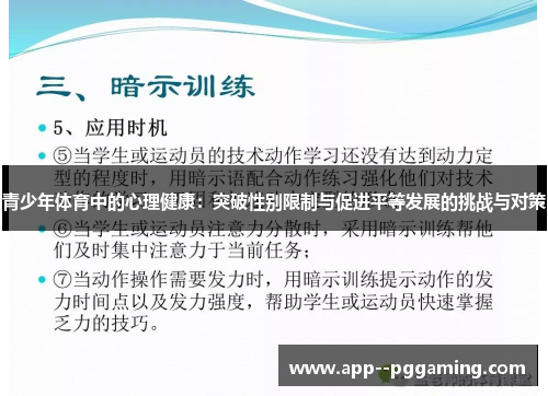 青少年体育中的心理健康:突破性别限制与促进平等发展的挑战与对策 青少年体育中的心理健康:突破性别限制与促进平等发展的挑战与对策