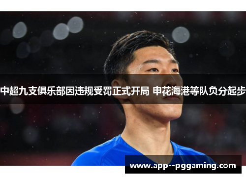 中超九支俱乐部因违规受罚正式开局 申花海港等队负分起步