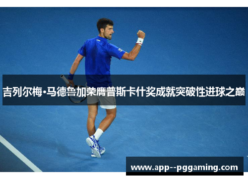 吉列尔梅·马德鲁加荣膺普斯卡什奖成就突破性进球之巅