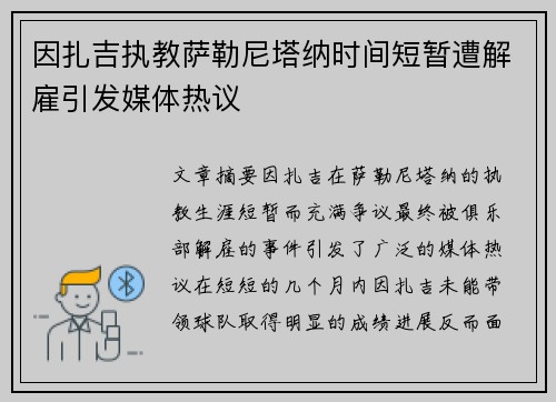 因扎吉执教萨勒尼塔纳时间短暂遭解雇引发媒体热议