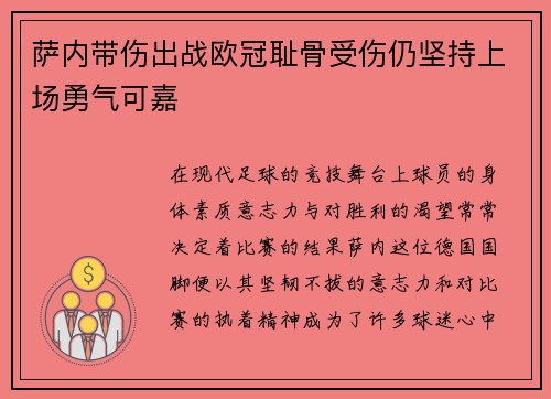 萨内带伤出战欧冠耻骨受伤仍坚持上场勇气可嘉