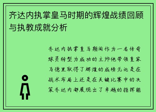 齐达内执掌皇马时期的辉煌战绩回顾与执教成就分析