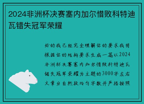 2024非洲杯决赛塞内加尔惜败科特迪瓦错失冠军荣耀