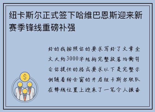 纽卡斯尔正式签下哈维巴恩斯迎来新赛季锋线重磅补强