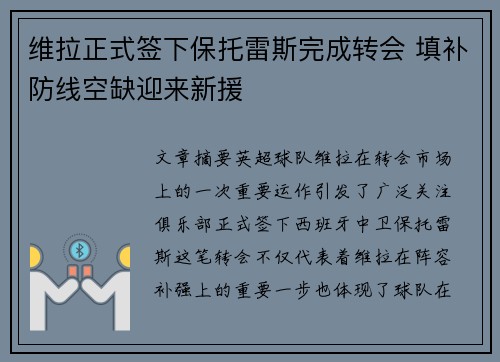 维拉正式签下保托雷斯完成转会 填补防线空缺迎来新援