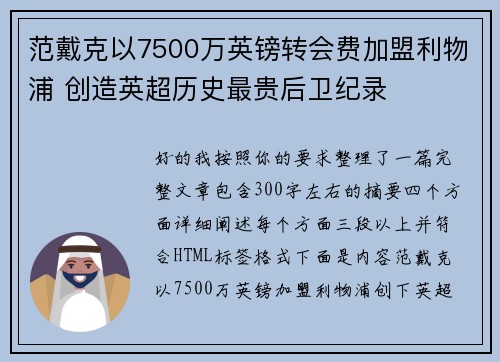 范戴克以7500万英镑转会费加盟利物浦 创造英超历史最贵后卫纪录