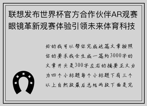 联想发布世界杯官方合作伙伴AR观赛眼镜革新观赛体验引领未来体育科技潮流