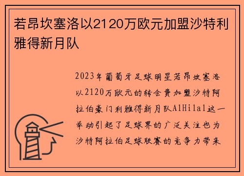 若昂坎塞洛以2120万欧元加盟沙特利雅得新月队