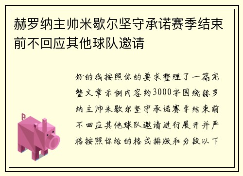 赫罗纳主帅米歇尔坚守承诺赛季结束前不回应其他球队邀请