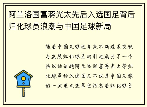 阿兰洛国富蒋光太先后入选国足背后归化球员浪潮与中国足球新局