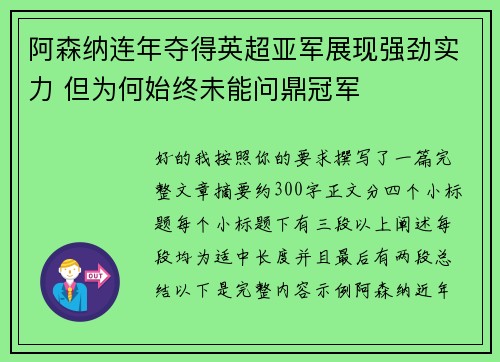 阿森纳连年夺得英超亚军展现强劲实力 但为何始终未能问鼎冠军