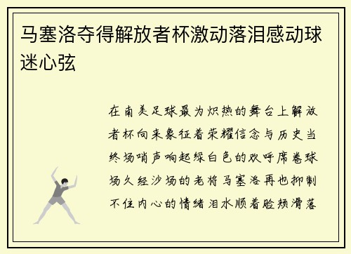 马塞洛夺得解放者杯激动落泪感动球迷心弦