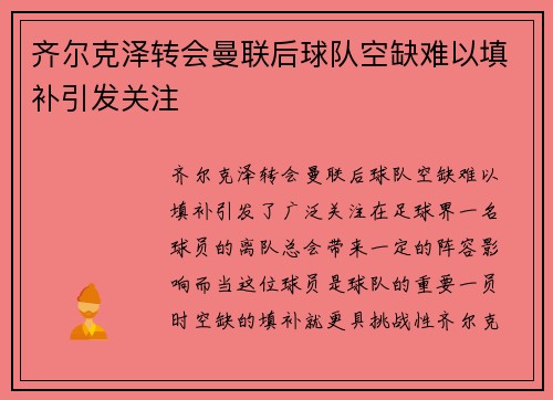 齐尔克泽转会曼联后球队空缺难以填补引发关注
