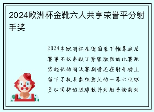 2024欧洲杯金靴六人共享荣誉平分射手奖