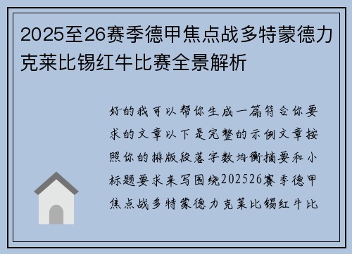 2025至26赛季德甲焦点战多特蒙德力克莱比锡红牛比赛全景解析