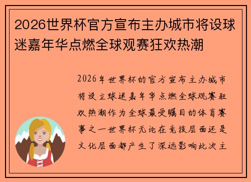 2026世界杯官方宣布主办城市将设球迷嘉年华点燃全球观赛狂欢热潮