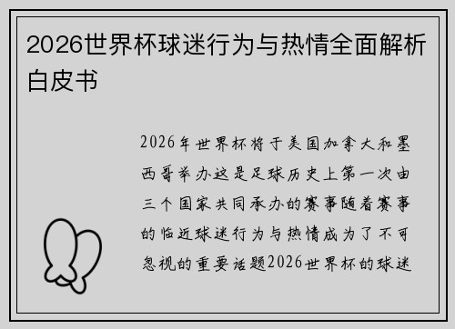 2026世界杯球迷行为与热情全面解析白皮书