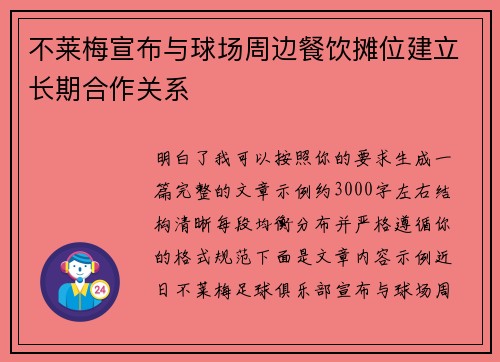 不莱梅宣布与球场周边餐饮摊位建立长期合作关系
