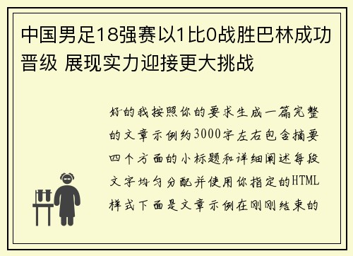 中国男足18强赛以1比0战胜巴林成功晋级 展现实力迎接更大挑战