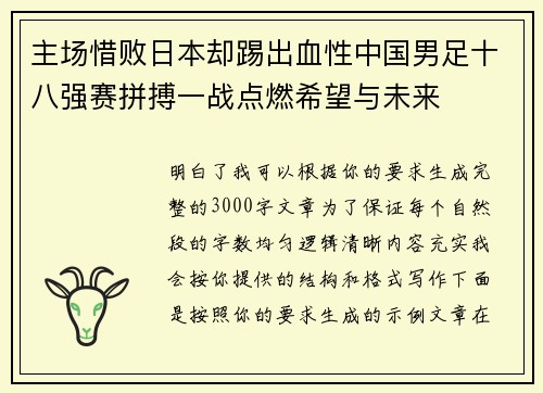 主场惜败日本却踢出血性中国男足十八强赛拼搏一战点燃希望与未来