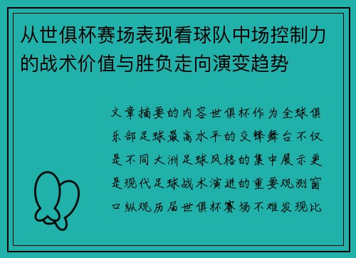 从世俱杯赛场表现看球队中场控制力的战术价值与胜负走向演变趋势